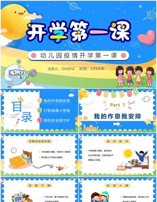 蓝色卡通幼儿园疫情开学第一课PPT模板