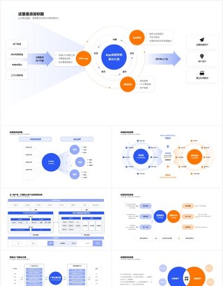 互联网逻辑架构分析工作汇报信息图形PPT素材