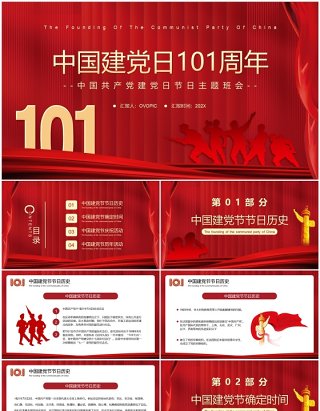 红色简约中国建党日101周年PPT模板