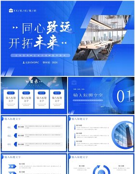 蓝色简约风同心致远开拓未来PPT模板