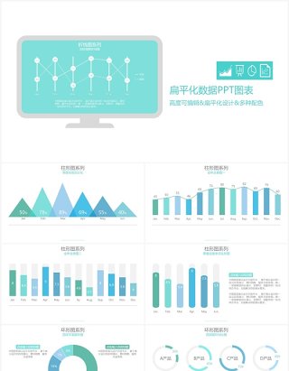 扁平化多彩数据PPT图表合集