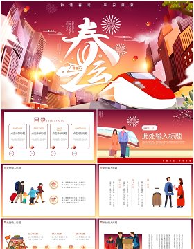 卡通插画春运回家过年动态PPT模板