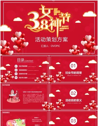 红色温馨3.8女神节妇女节活动策划方案PPT模板