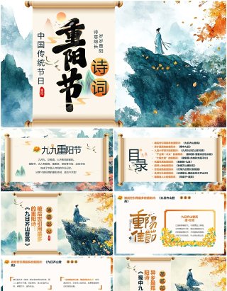 绿色中国风传统节日重阳节诗词PPT模板