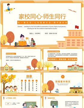 黄色卡通初中期中家长会PPT课件模板