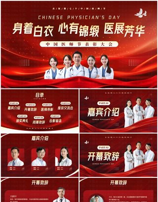 红色简约中国医师节表彰颁奖活动PPT模板