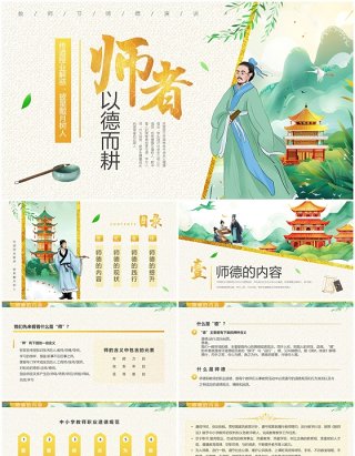 绿色中国风教师节师德演讲PPT模板