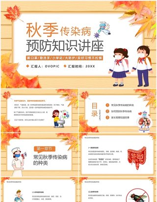 黄色卡通风秋季传染病预防讲座PPT模板
