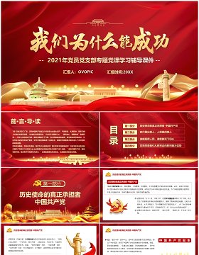 红色简约我们为什么能成功专题党课学习讲座PPT模板