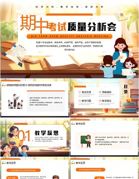 橙色卡通风期中考试质量分析会PPT模板