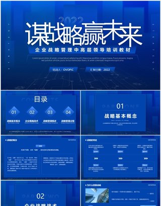 蓝色商务风企业文化战略管理培训PPT模板