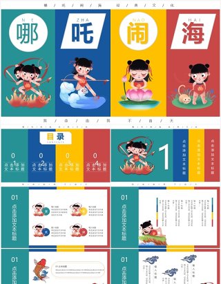 创意卡通哪吒闹海经典国创PPT模板