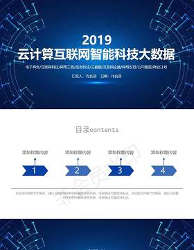 云计算互联网商务智能科技大数据PPT模板