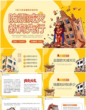 黄色卡通风全国防震减灾日知识宣传PPT模板