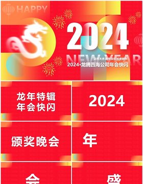 红色创意风2024企业年会快闪PPT模板