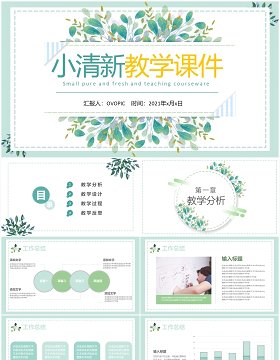 2021小清新教学课件通用PPT模板