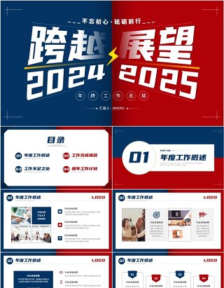 红蓝撞色跨越2024展望2025年终工作总结PPT模板