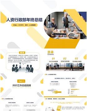 人力资源部行政部年终工作总结暨新年计划PPT模板