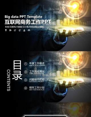 互联网云计算商务智能科技大数据PPT模板