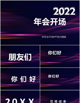 创意大气企业年会开场快闪PPT模板