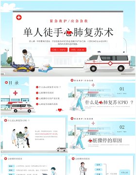蓝色插画风单人徒手心肺复苏培训PPT模板