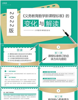 绿色简约风小学数学新课标变化与解读PPT模板