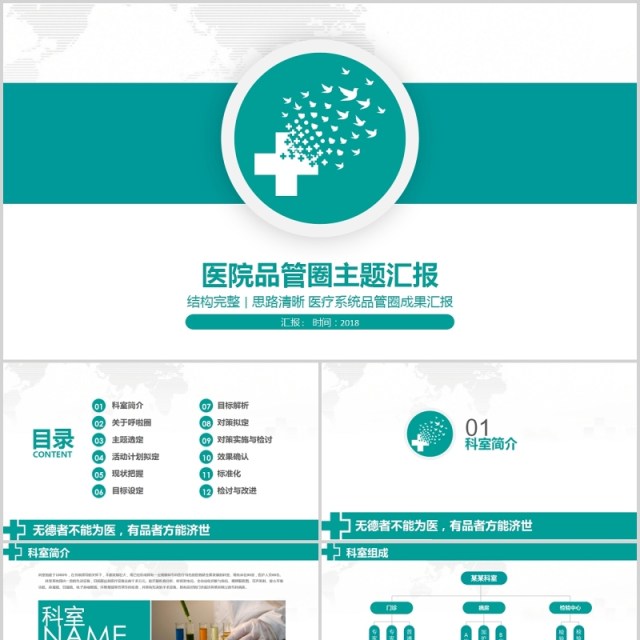 简约绿色医疗医学品管圈主题汇报PPT模板 简约绿色医疗医学品管圈主题汇报PPT模板