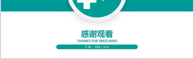 简约绿色医疗医学品管圈主题汇报PPT模板 简约绿色医疗医学品管圈主题汇报PPT模板