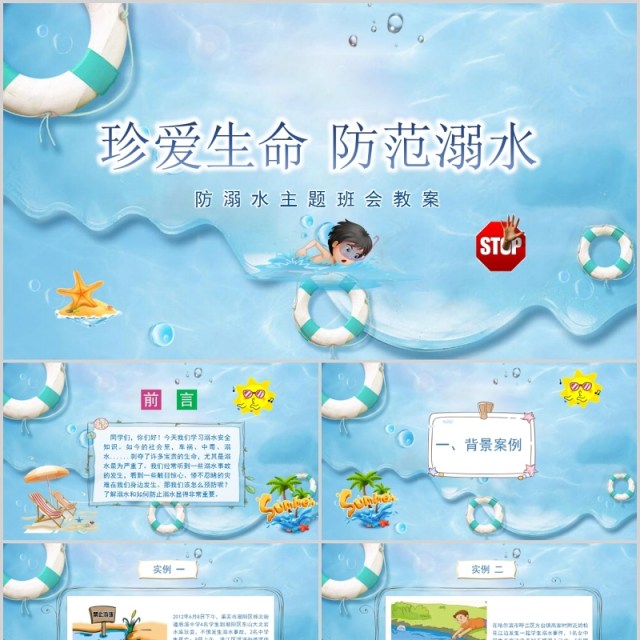小学生珍爱生命预防溺水教育PPT模板 小学生珍爱生命预防溺水教育PPT模板