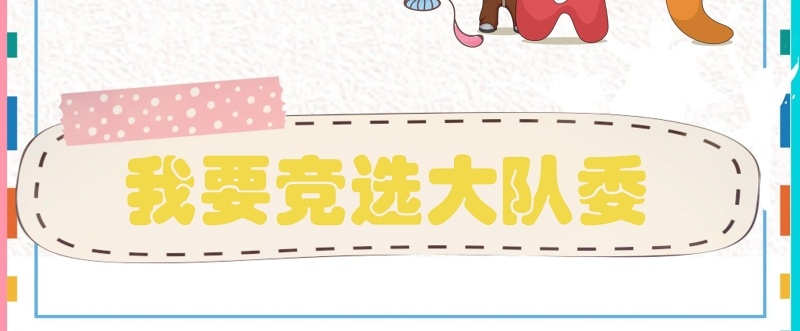 创意中小学生竞选海报投票小报设计