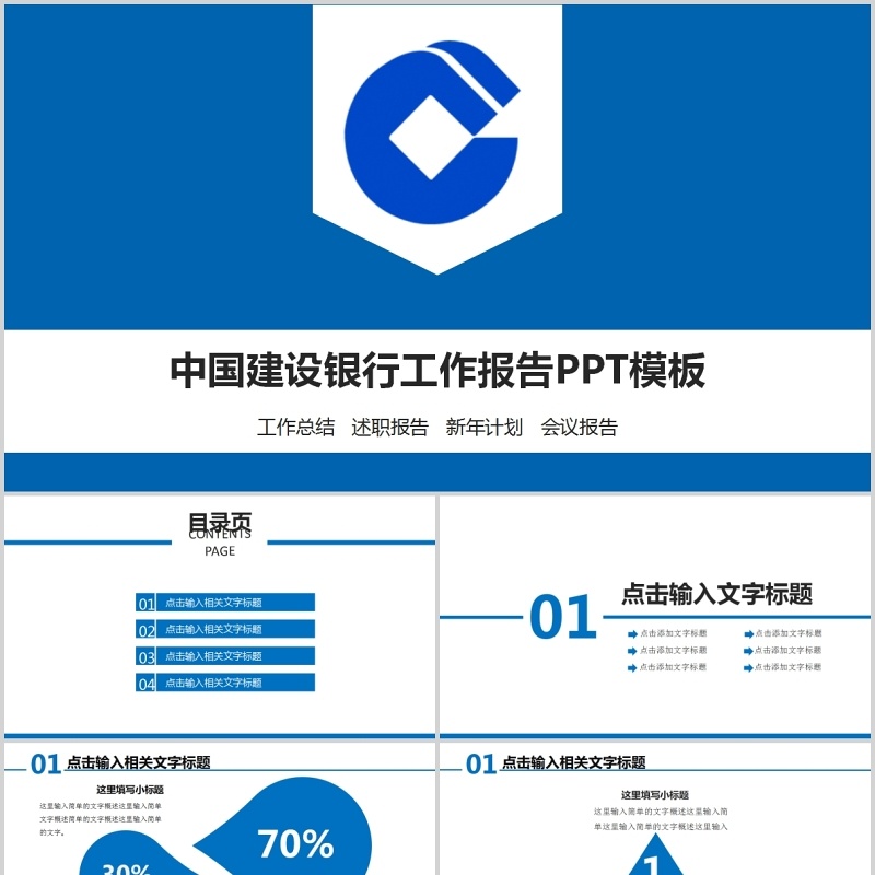 简约大气中国建设银行工作报告PPT模板