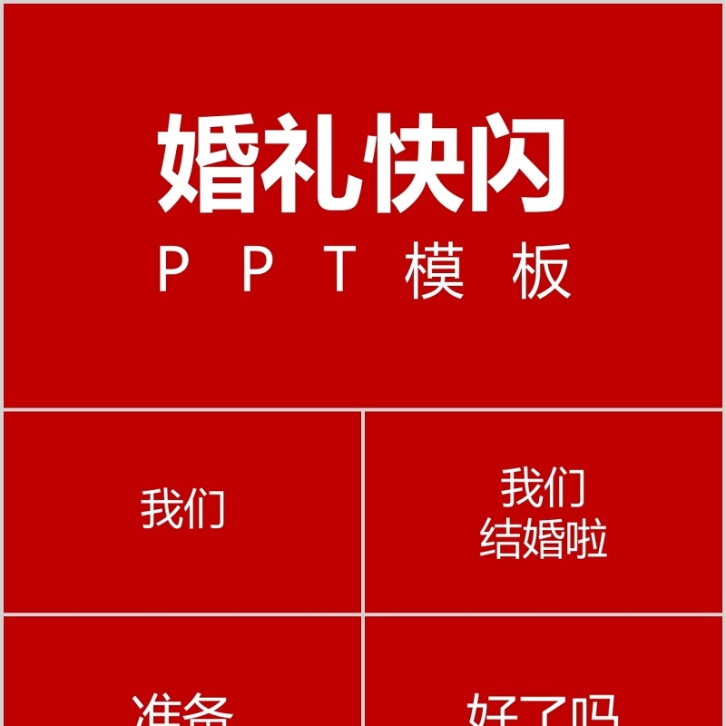 时尚婚礼PPT模板恋爱记录模板电子相册