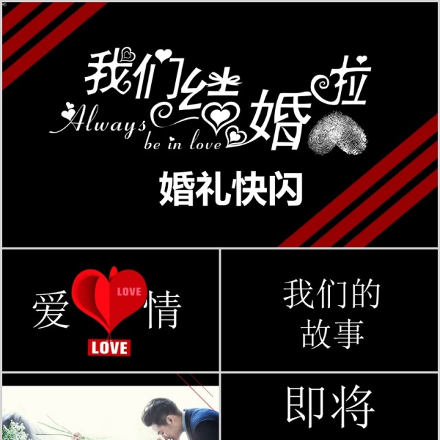 时尚婚礼PPT模板恋爱记录模板电子相册 时尚婚礼PPT模板恋爱记录模板电子相册