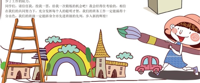 创意中小学生竞选海报投票小报设计 创意中小学生竞选海报投票小报设计