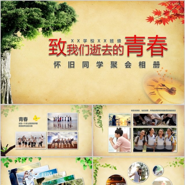 致青春毕业季怀旧同学会纪念册PPT模板 致青春毕业季怀旧同学会纪念册PPT模板