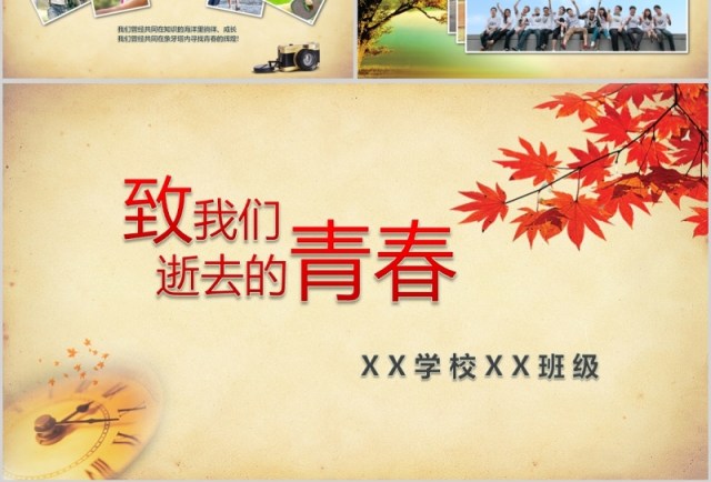 致青春毕业季怀旧同学会纪念册PPT模板 致青春毕业季怀旧同学会纪念册PPT模板