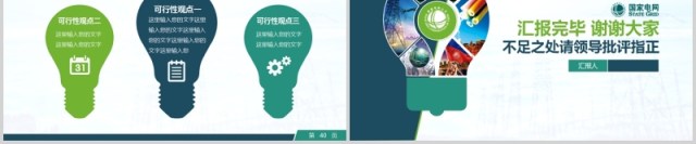 创意可编辑电网QC创意灯泡PPT模板