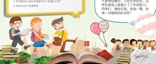 中小学生竞选小报卡通竞选海报 中小学生竞选小报卡通竞选海报