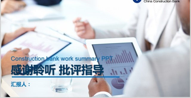 大气时尚建设银行金融服务PPT模板 大气时尚建设银行金融服务PPT模板