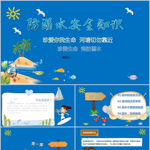 预防溺水安全知识模板PPT模板 预防溺水安全知识模板PPT模板