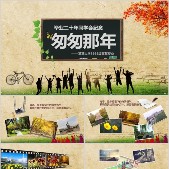 毕业二十年匆匆那年PPT模板 毕业二十年匆匆那年PPT模板