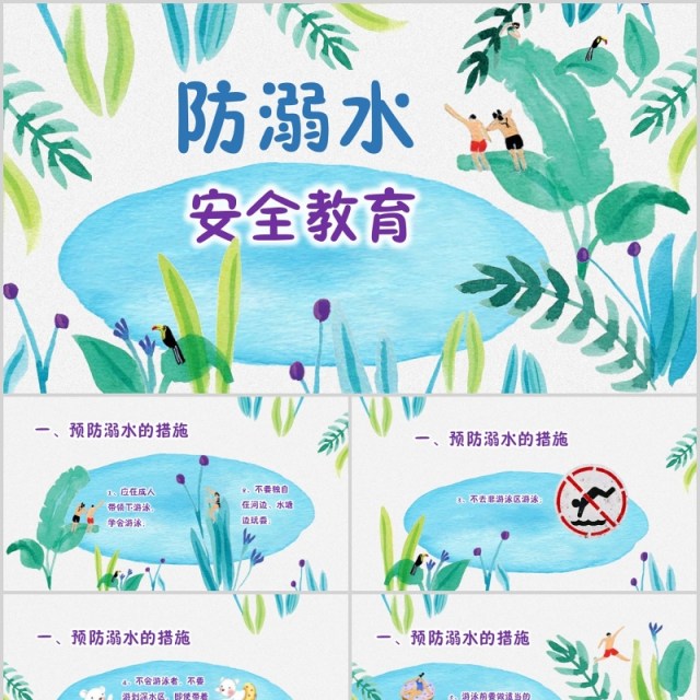 卡通有趣防溺水安全教育模板PPT模板 卡通有趣防溺水安全教育模板PPT模板