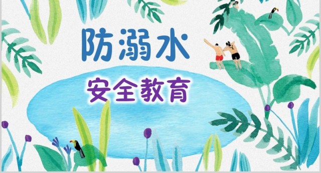 卡通有趣防溺水安全教育模板PPT模板 卡通有趣防溺水安全教育模板PPT模板