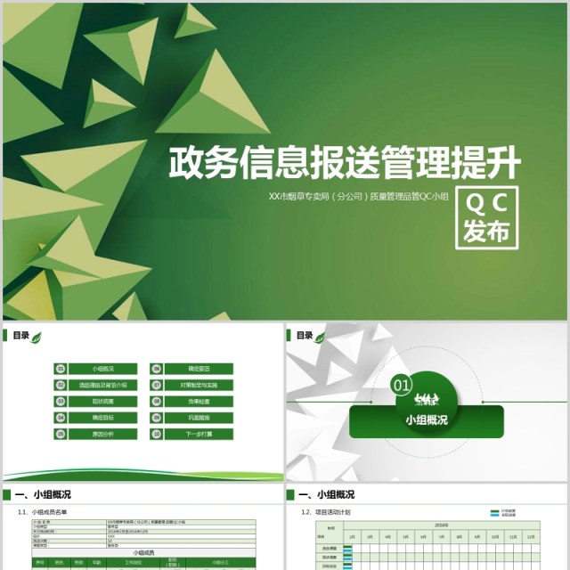 QC发布政务信息报送管理提升PPT模板 QC发布政务信息报送管理提升PPT模板