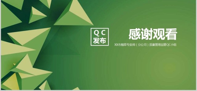 QC发布政务信息报送管理提升PPT模板 QC发布政务信息报送管理提升PPT模板