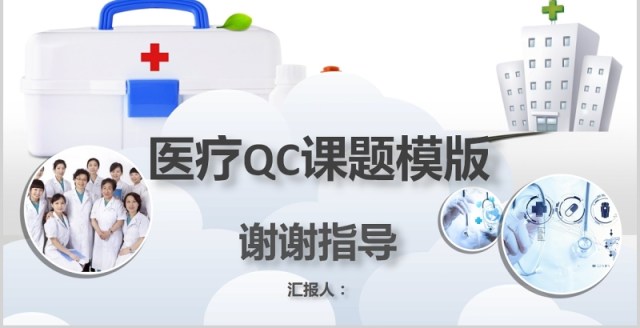 简约医疗医学QC课题品管圈PPT模板 简约医疗医学QC课题品管圈PPT模板