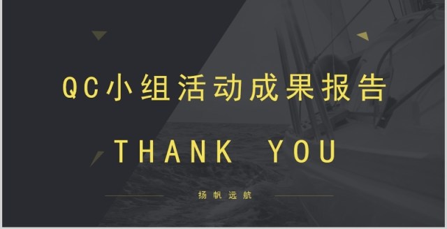 黑色简约QC小组活动成果汇报PPT模板 黑色简约QC小组活动成果汇报PPT模板