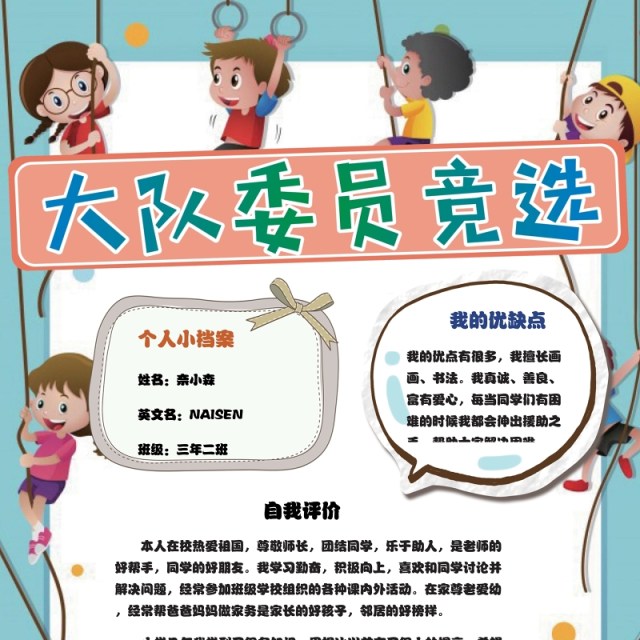 中小学生竞选小报卡通竞选海报