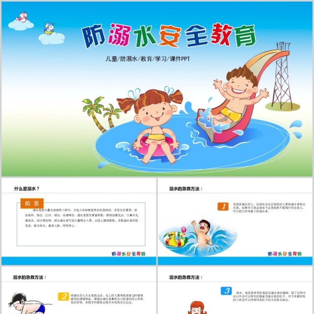 卡通安全教育模板预防溺水PPT模板 卡通安全教育模板预防溺水PPT模板