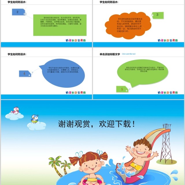 卡通安全教育模板预防溺水PPT模板 卡通安全教育模板预防溺水PPT模板